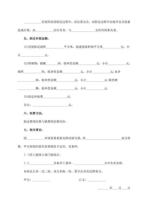 农村房屋拆迁协议书范本