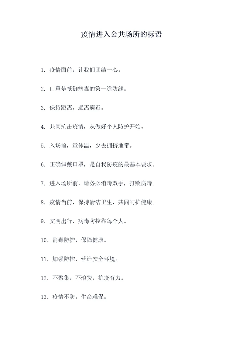 疫情进入公共场所的标语