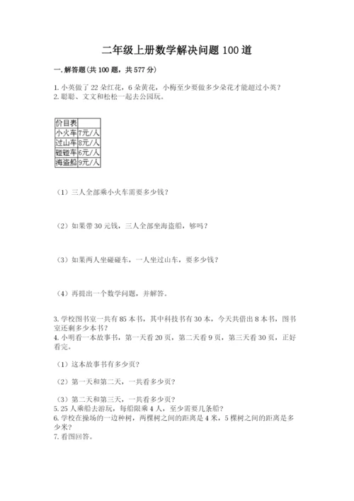 二年级上册数学解决问题100道（典优）.docx