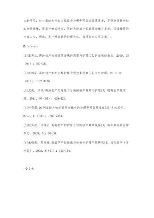 探讨高龄初产妇妊娠及分娩的护理方法及效果.docx