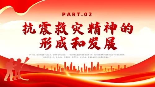 红色党政风抗震救灾精神党课全国防灾减灾日