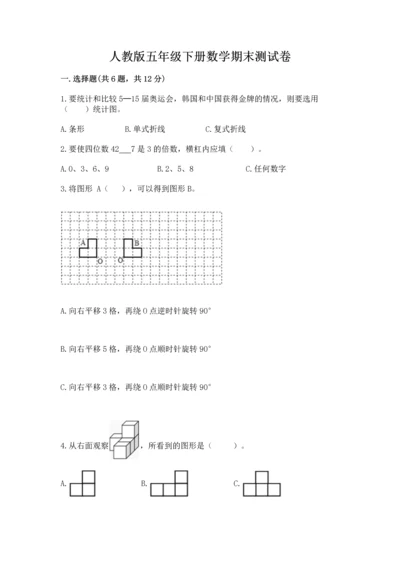 人教版五年级下册数学期末测试卷a4版打印.docx