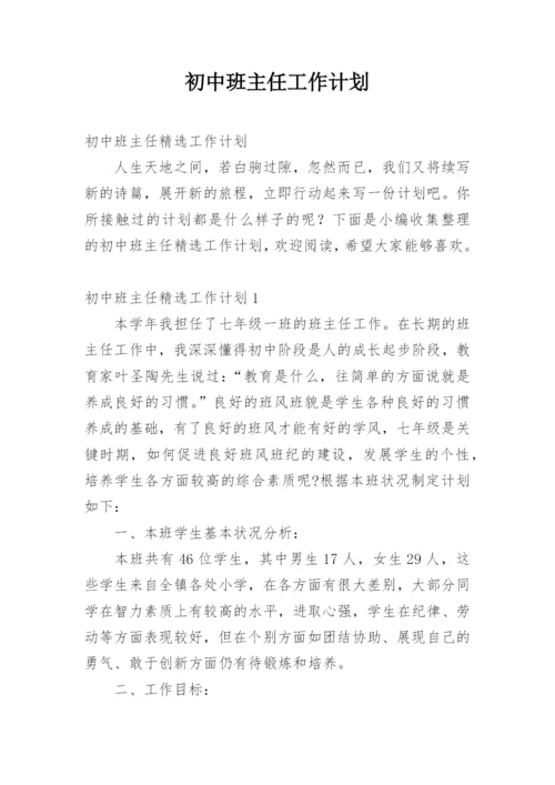 初中班主任工作计划.docx