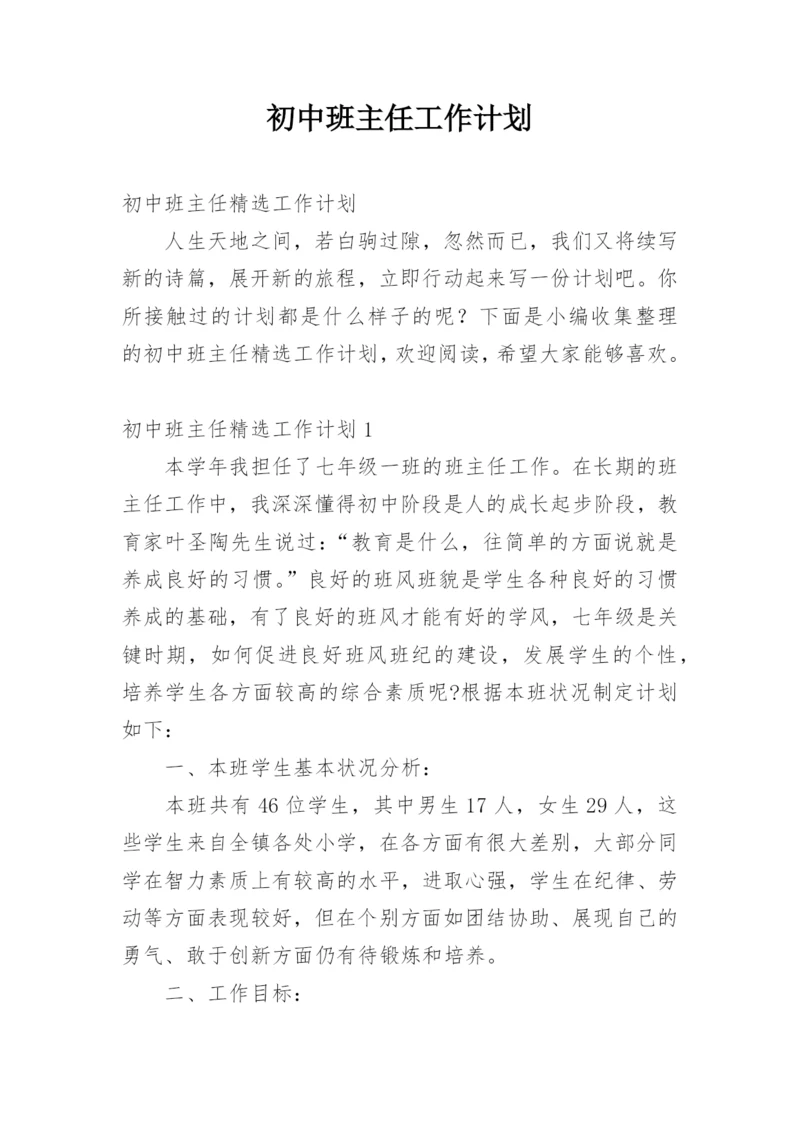 初中班主任工作计划.docx