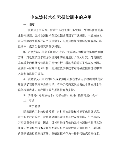 电磁波技术在无损检测中的应用