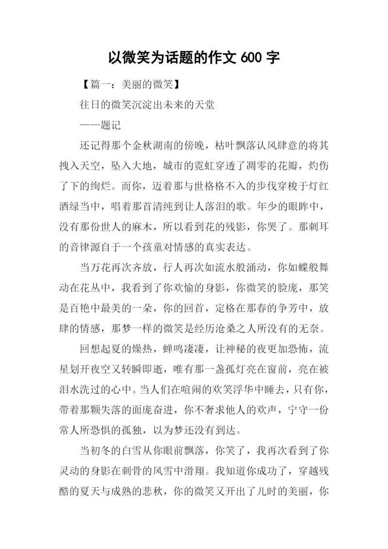 以微笑为话题的作文600字.docx