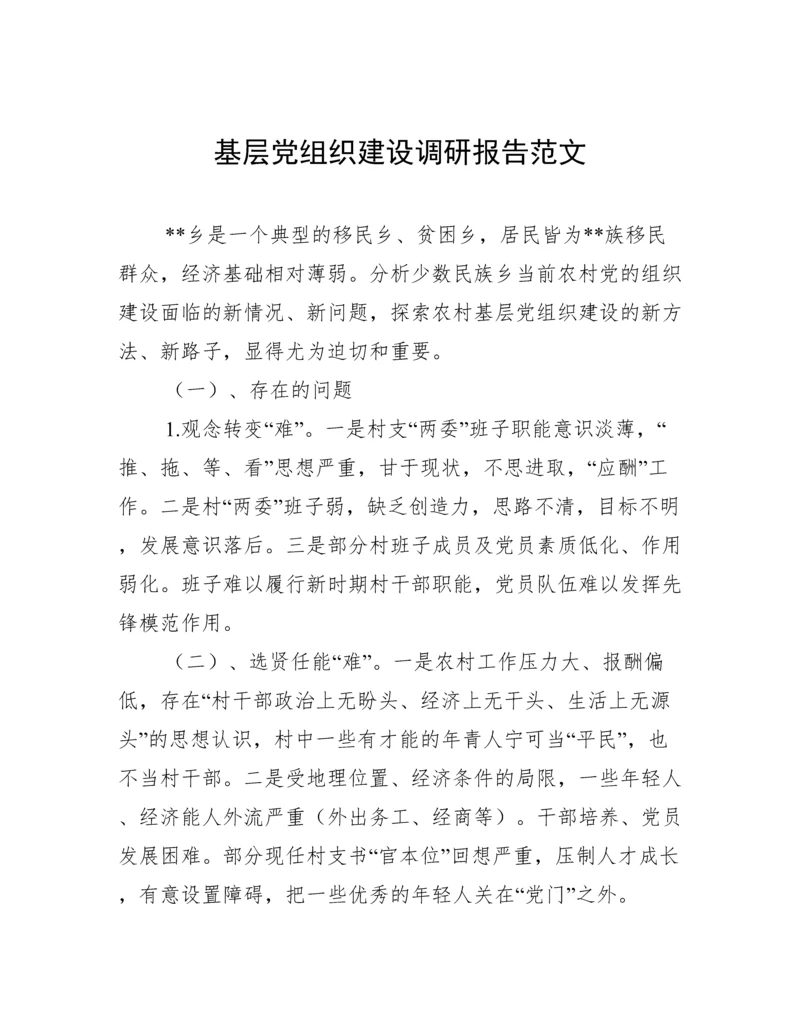 基层党组织建设调研报告范文.docx