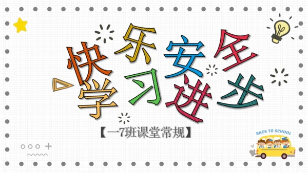 课堂常规