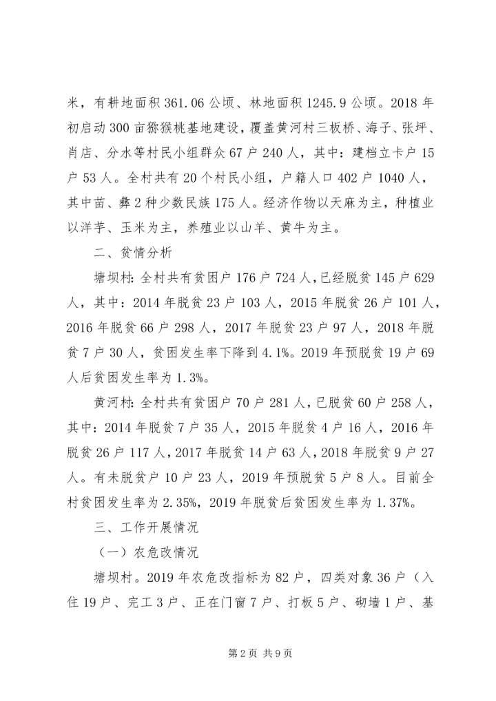 关于多个村脱贫攻坚调研的报告.docx