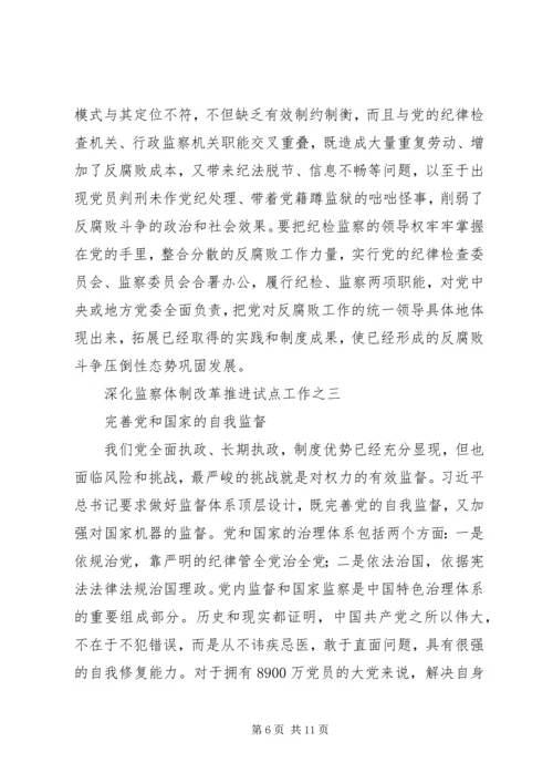 北京开展国家监察体制改革试点工作纪实 (2).docx