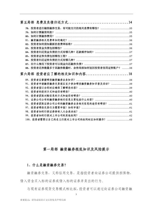11、融资融券一百问-(汇总版)-0608.docx