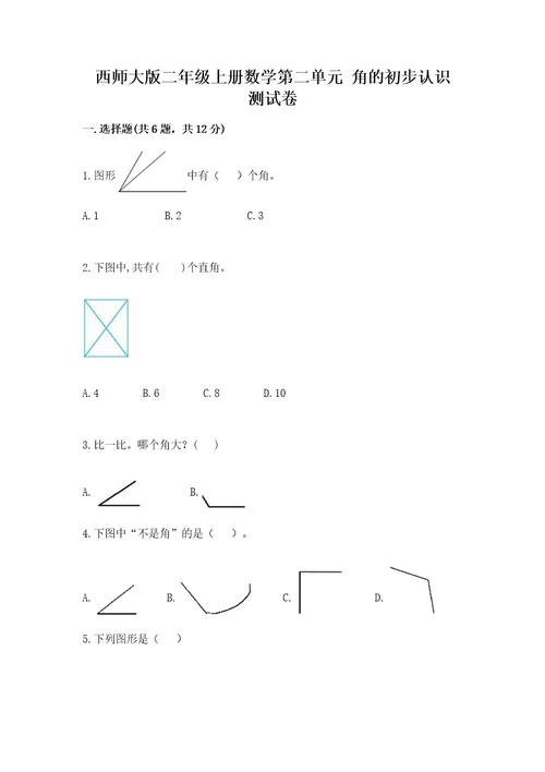 西师大版二年级上册数学第二单元角的初步认识测试卷精品