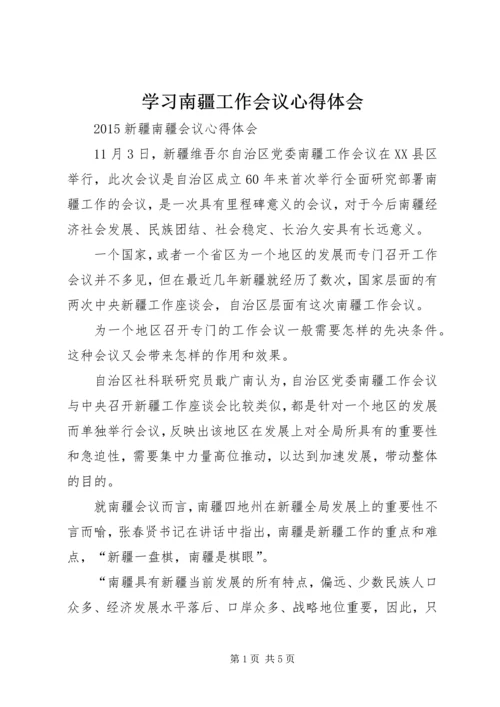 学习南疆工作会议心得体会 (5).docx