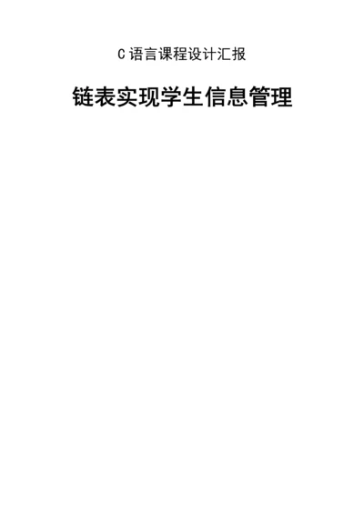 c语言程序设计方案报告链表实现学生信息管理.docx