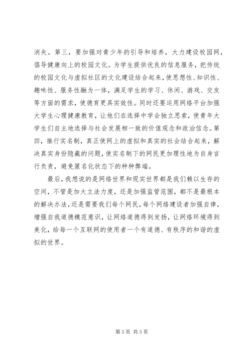 关于“网络社会”的道德思考.docx