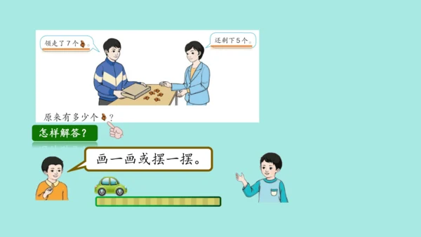 (2023新插图)人教一年级数学上册 8.解决问题（第2课时）课件(共25张PPT)