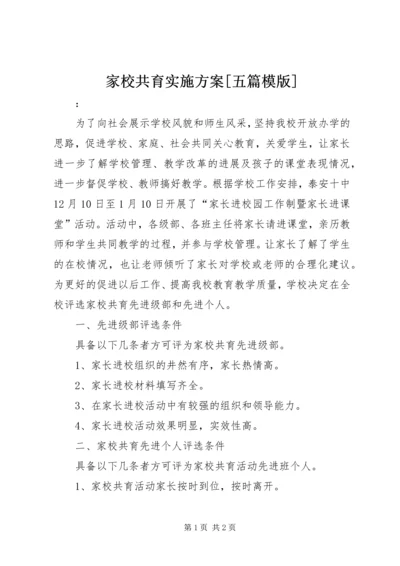 家校共育实施方案[五篇模版] (2).docx