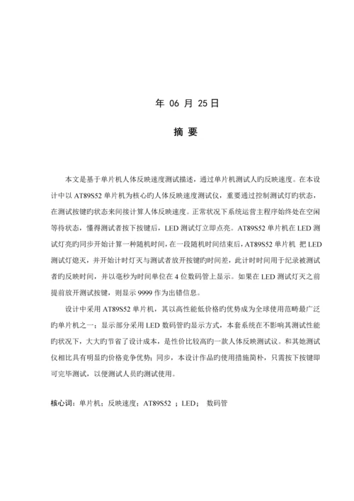 优秀毕业设计基于单片机人体反应速度测试仪.docx