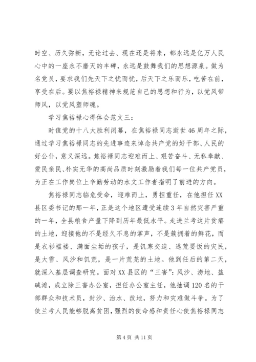 最新学习焦裕禄心得体会精华篇 (3).docx