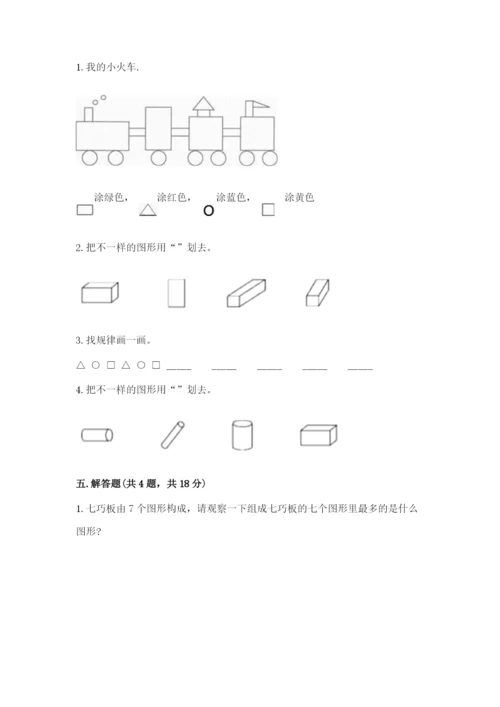 人教版一年级下册数学第一单元 认识图形（二）测试卷答案下载.docx