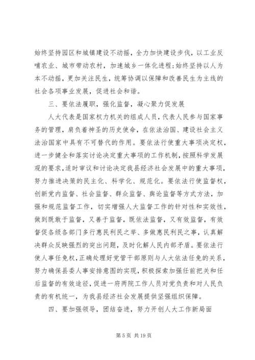 县委书记在人大会议闭幕式上的讲话 (8).docx