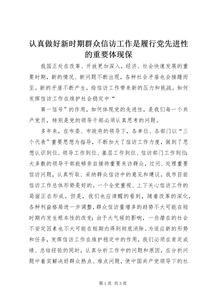 认真做好新时期群众信访工作是履行党先进性的重要体现保 (3).docx