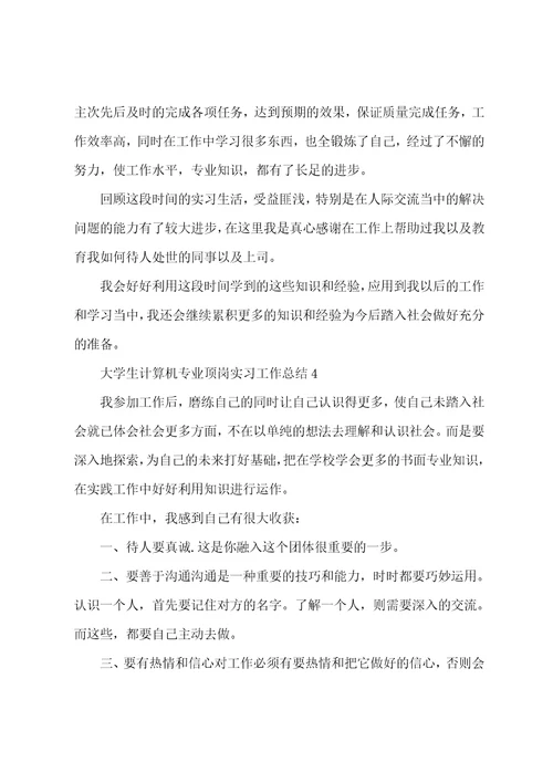 大学生计算机专业顶岗实习工作总结