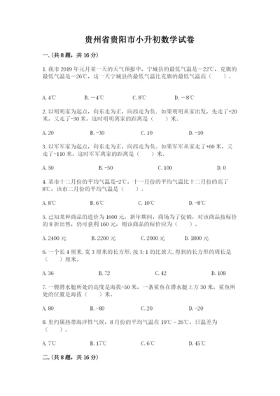 贵州省贵阳市小升初数学试卷精品（精选题）.docx