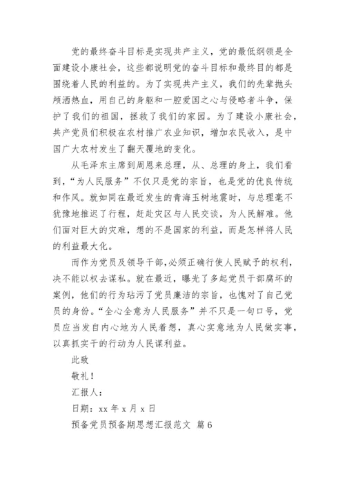 预备党员预备期思想汇报范文.docx