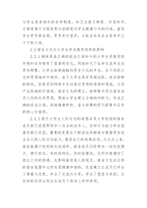 大学生宿舍文化养成教育的功能论文.docx