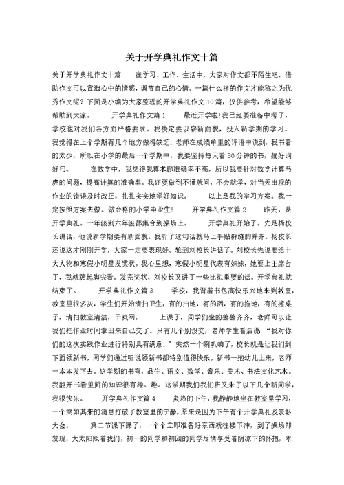 关于开学典礼作文十篇