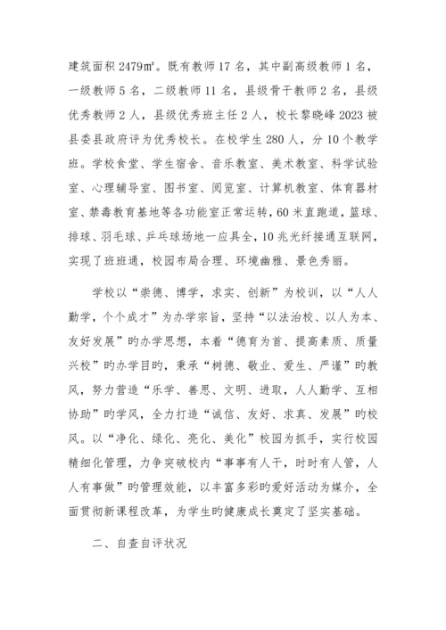 创建精细化管理示范校自评报告.docx