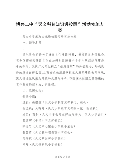 博兴二中“天文科普知识进校园”活动实施方案.docx