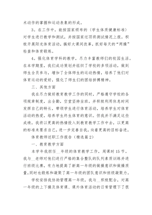 体育教师述职工作报告(精选5篇).docx