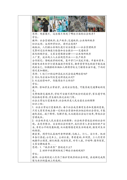(核心素养目标)3.1《维护秩序》表格式教学设计