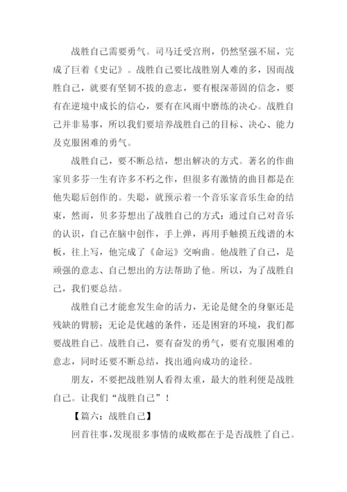 战胜自己议论文作文.docx