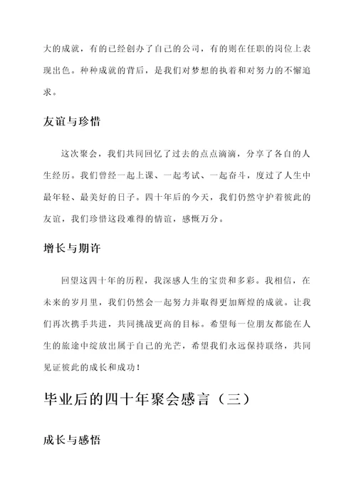 毕业后的四十年聚会感言