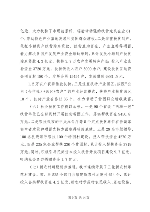 全市扶贫开发工作汇报.docx