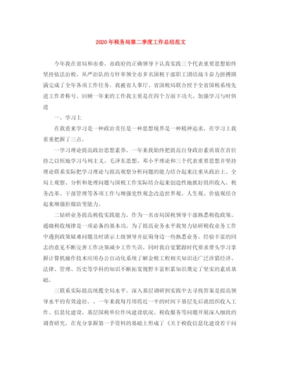 精编之年税务局第二季度工作总结范文.docx
