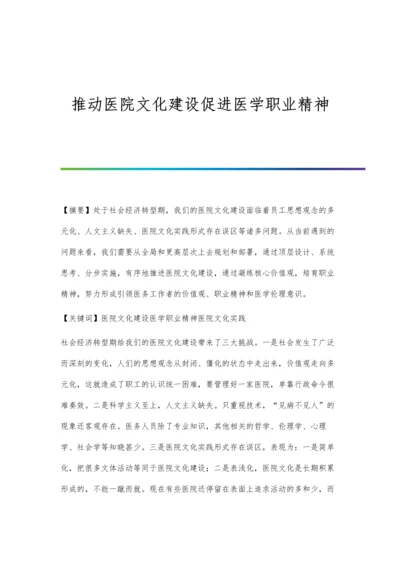 推动医院文化建设促进医学职业精神.docx