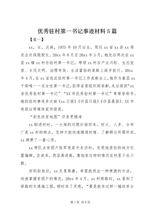 优秀驻村第一书记事迹材料5篇.docx