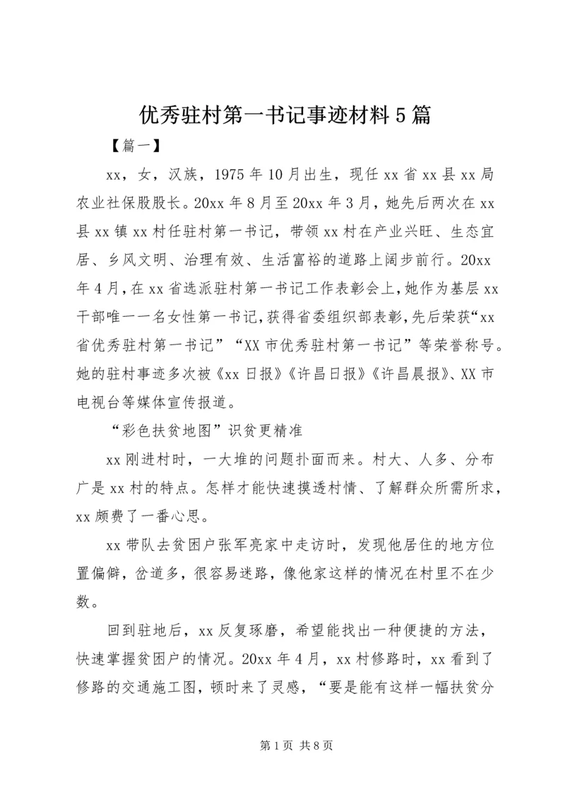 优秀驻村第一书记事迹材料5篇.docx