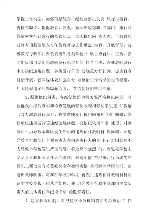 学校违规征订教辅材料问题整治工作实施方案