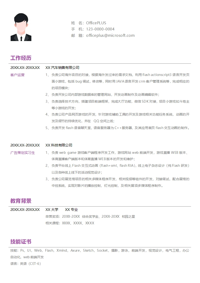 flash开发工程社招简历模板