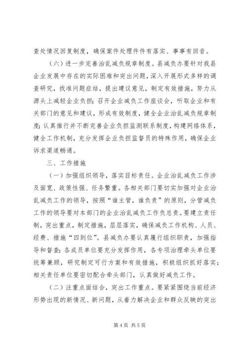 企业治乱减负工作实施意见.docx