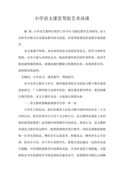 小学语文课堂驾驭艺术浅谈