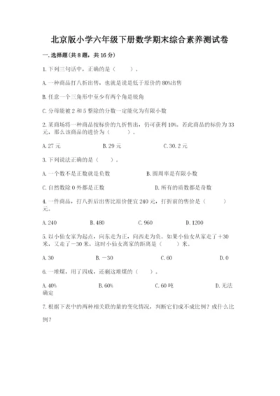 北京版小学六年级下册数学期末综合素养测试卷及参考答案【a卷】.docx