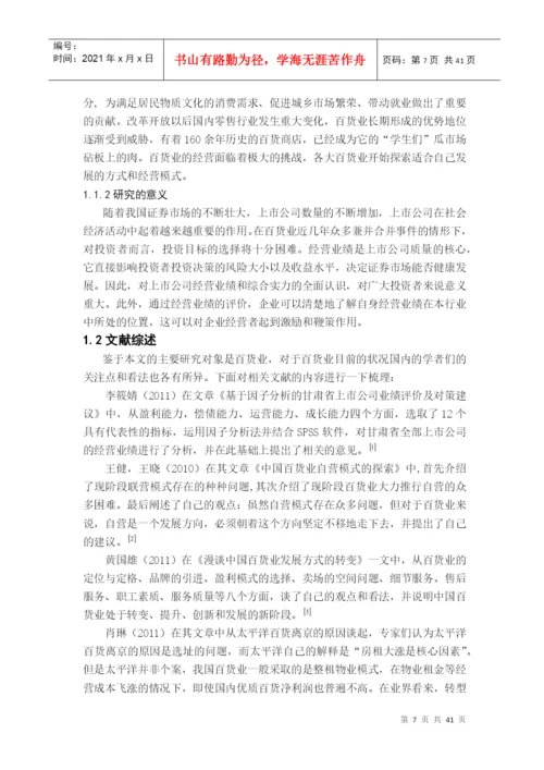 基于因子分析的百货业上市公司业绩评价论文.docx