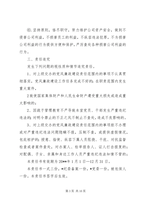 科级干部党风廉政建设包保责任书.docx