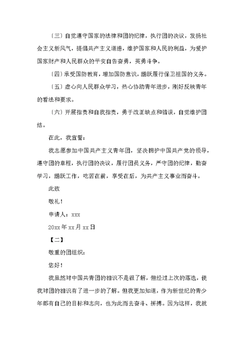中国共青团入团申请书800字
